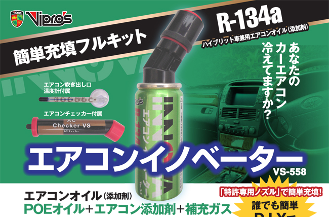 エアコンイノベータ簡単充填フルキット