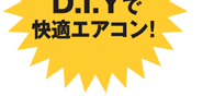 エアコンイノベータ